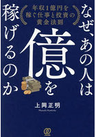 なぜ、あの人は億を稼げるのか 年収1億円を稼ぐ仕事と投資の黄金法則
