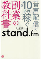音声配信で月10万円稼ぐstand.fm副業の教科書
