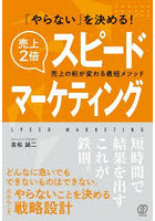 「やらない」を決める！売上2倍スピードマーケティング 売上の桁が変わる最短メソッド