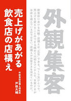 外観集客 売上げがあがる飲食店の店構え