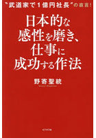 日本的な感性を磨き、仕事に成功する作法 ‘武道家で1億円社長’の直言！
