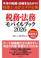 税務・法務モバイルブック 今年の税務・法務まるわかり！税理士・会計士・FP必携 2026