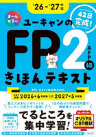 ユーキャンのFP2級AFPきほんテキスト 42日完成！ ‘26-‘27年版