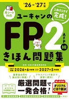 ユーキャンのFP2級AFPきほん問題集 これだけで完成！ ‘26-‘27年版