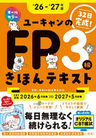 ユーキャンのFP3級きほんテキスト 32日完成！ ‘26-‘27年版