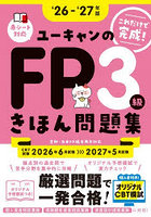 ユーキャンのFP3級きほん問題集 これだけで完成！ ‘26-‘27年版