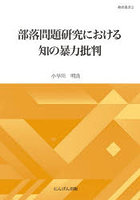 部落問題研究における知の暴力批判
