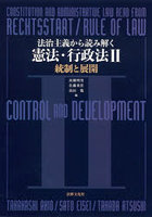 法治主義から読み解く憲法・行政法 2