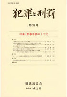 犯罪と刑罰 第35号