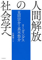 人間解放の社会学へ リーディングス見田宗介=真木悠介