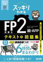 スッキリわかるFP技能士2級・AFPテキスト＋問題集 2026-2027年版