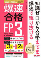 爆速合格FP3級速攻インプット＆的中予想模試 ’26〜’27年版