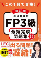 この1冊で合格！岩田美貴のFP3級最短完成問題集