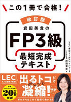 この1冊で合格！岩田美貴のFP3級最短完成テキスト