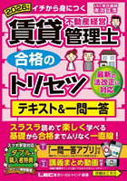 賃貸不動産経営管理士合格のトリセツテキスト＆一問一答 イチから身につく 2026年版