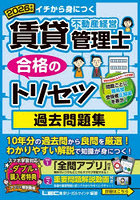 賃貸不動産経営管理士合格のトリセツ過去問題集 イチから身につく 2026年版