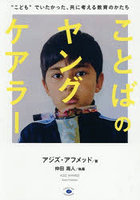 ことばのヤングケアラー ‘こども’でいたかった、共に考える教育のかたち