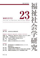 福祉社会学研究 23（2026）