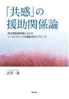 「共感」の援助関係論 終末期医療現場におけるソーシャルワークの現象学的アプローチ