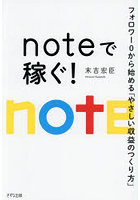 noteで稼ぐ！ フォロワー0から始める「やさしい収益のつくり方」