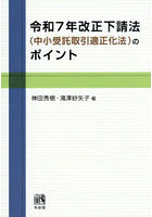 令和7年改正下請法〈中小受託取引適正化法〉のポイント