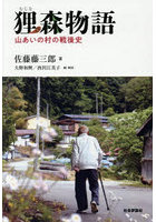 狸森物語 山あいの村の戦後史