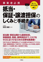 事業者必携抵当・保証・譲渡担保のしくみと手続き