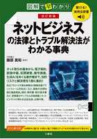 ネットビジネスの法律とトラブル解決法がわかる事典 図解で早わかり