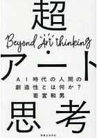 超・アート思考 AI時代の人間の創造性とは何か？