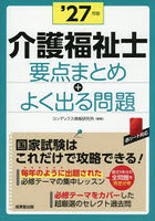 介護福祉士要点まとめ＋よく出る問題 ’27年版