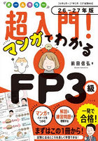 オールカラー超入門！マンガでわかるFP3級 26-27年版