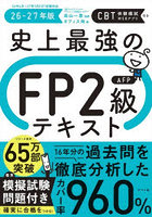史上最強のFP2級AFPテキスト 26-27年版