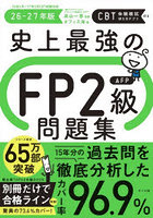 史上最強のFP2級AFP問題集 26-27年版