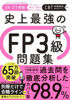 史上最強のFP3級問題集 26-27年版