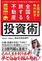 全国を旅する不動産投資術 全国激安物件探求！ いけます！やります！やりきります！行動がすべて！
