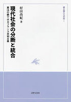 現代社会の分断と統合
