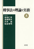 刑事法の理論と実務 8