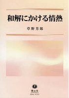 和解にかける情熱