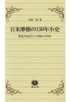 日米摩擦の150年小史 私たちはどこへ向かうのか