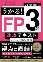 うかる！FP3級速攻テキスト 2026-2027年版