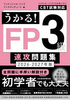 うかる！FP3級速攻問題集 2026-2027年版