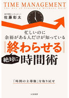 絶対に終わらせる時間術 忙しいのに余裕がある人だけが知っている