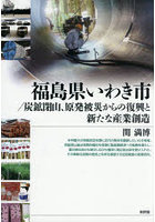 福島県いわき市/炭鉱閉山、原発被災からの復興と新たな産業創造