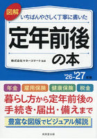 図解いちばんやさしく丁寧に書いた定年前後の本 ’26-’27年版