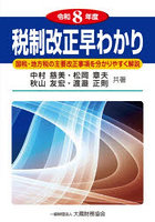 税制改正早わかり 国税・地方税の主要改正事項を分かりやすく解説 令和8年度