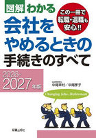 図解わかる会社をやめるときの手続きのすべて 2026-2027年版