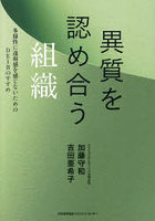 異質を認め合う組織 多様性に違和感を感じないためのDEIBのすすめ
