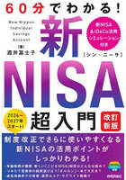 60分でわかる！新NISA超入門