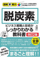 脱炭素のビジネス戦略と技術がこれ1冊でしっかりわかる教科書