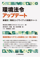 環境法令アップデート 業種別◎環境コンプライアンス実務チャート